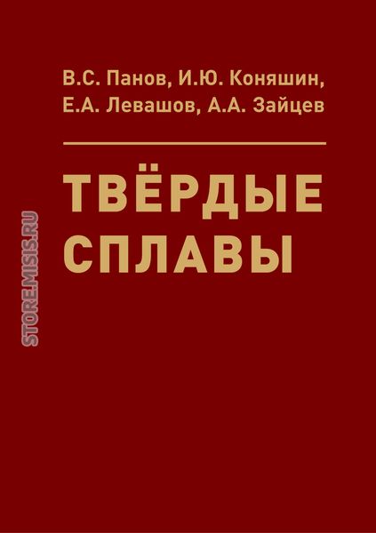 Обложка книги  «Твёрдые сплавы»