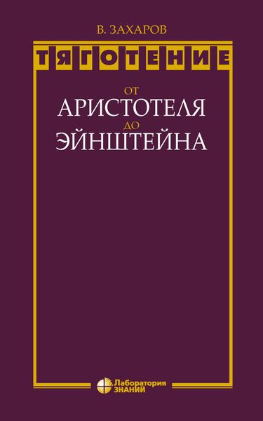 Обложка книги  «Тяготение: от Аристотеля до Эйнштейна»