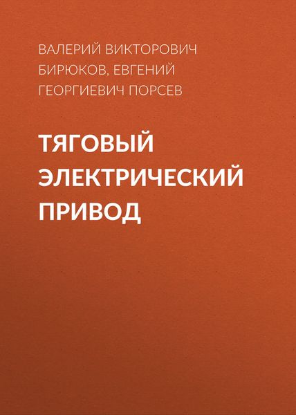 Обложка книги  «Тяговый электрический привод»