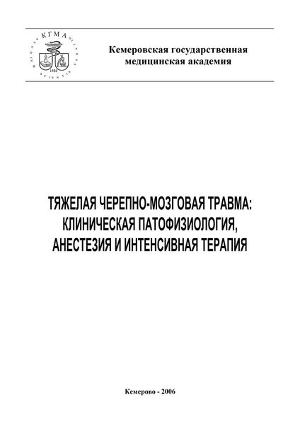 Обложка книги  «Тяжелая черепно-мозговая травма: клиническая патофизиология, анестезия и интенсивная терапия»