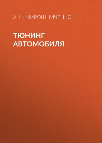 Обложка книги  «Тюнинг автомобиля»