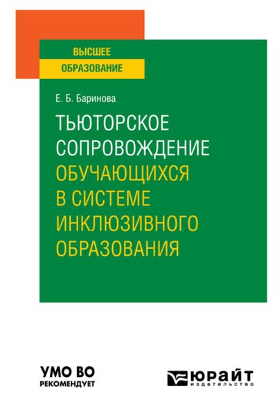 Обложка книги  «Тьюторское сопровождение обучающихся в системе инклюзивного образования. Учебное пособие для вузов»