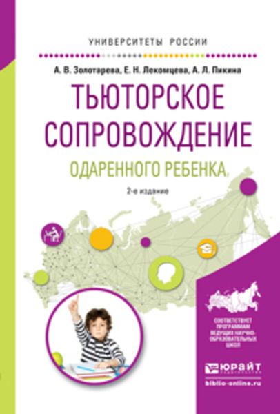 Обложка книги  «Тьюторское сопровождение одаренного ребенка 2-е изд., испр. и доп. Учебное пособие для бакалавриата и магистратуры»