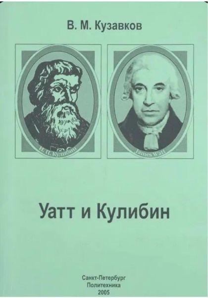 Обложка книги  «Уатт и Кулибин»