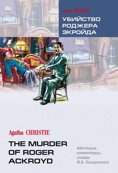 Обложка книги  «Убийство Роджера Экройда. Книга для чтения на английском языке»