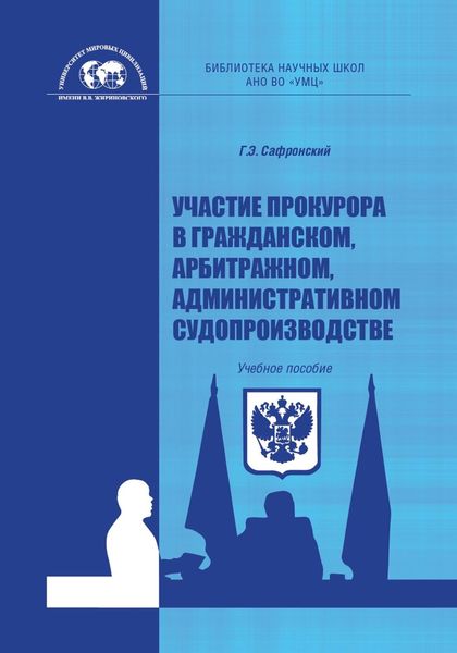 Обложка книги  «Участие прокурора в гражданском, арбитражном, административном судопроизводстве»