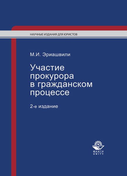 Обложка книги  «Участие прокурора в гражданском процессе»