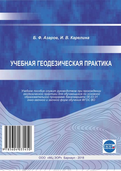 Обложка книги  «Учебная геодезическая практика»