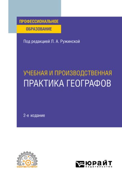 Обложка книги  «Учебная и производственная практика географов 2-е изд., испр. и доп. Учебное пособие для СПО»