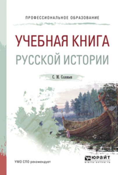 Обложка книги  «Учебная книга русской истории. Учебное пособие для СПО»