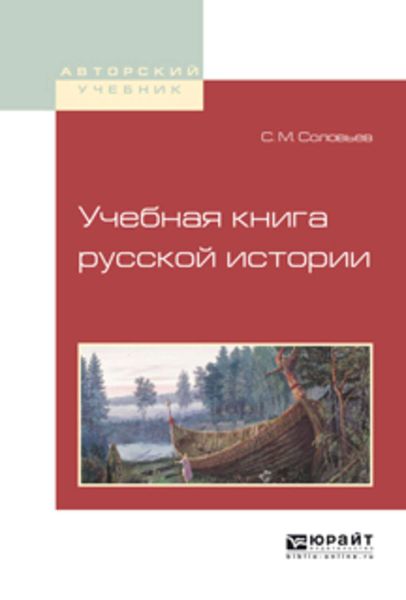 Обложка книги  «Учебная книга русской истории. Учебное пособие для вузов»
