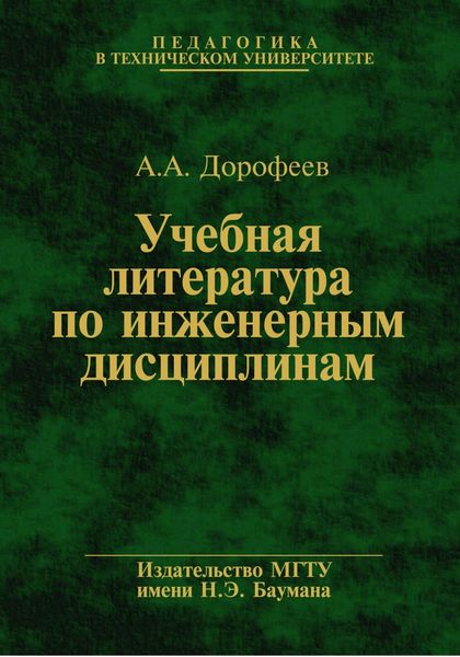 Обложка книги  «Учебная литература по инженерным дисциплинам»