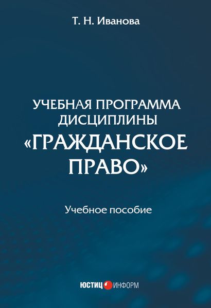 Обложка книги  «Учебная программа дисциплины «Гражданское право»»