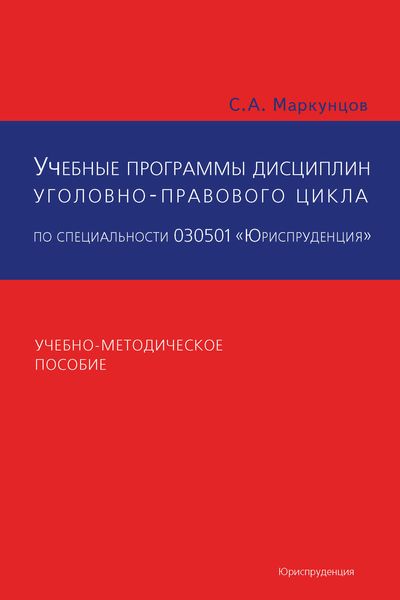 Обложка книги  «Учебные программы дисциплин уголовно-правового цикла по специальности 030501 «Юриспруденция». Учебно-методическое пособие»