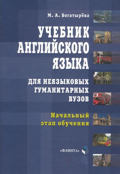 Обложка книги  «Учебник английского языка для неязыковых гуманитарных вузов. Начальный этап обучения»