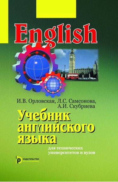 Обложка книги  «Учебник английского языка для технических университетов и вузов»