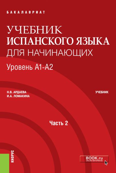 Обложка книги  «Учебник испанского языка для начинающих. Уровень А1-А2. Часть 2»