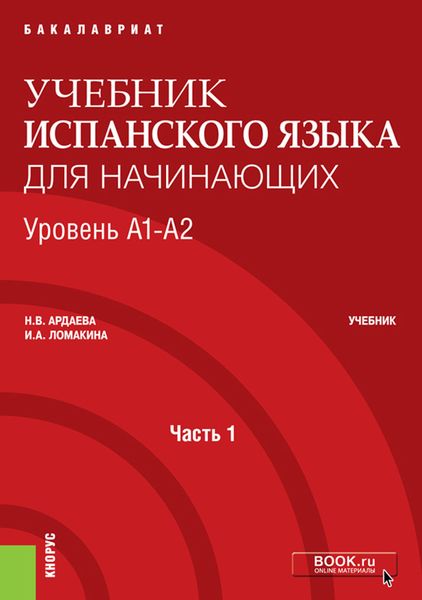 Обложка книги  «Учебник испанского языка для начинающих. Уровень А1-А2. Часть 1»