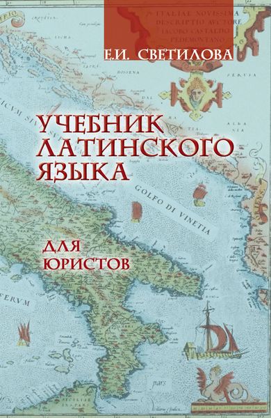 Обложка книги  «Учебник латинского языка для юристов»