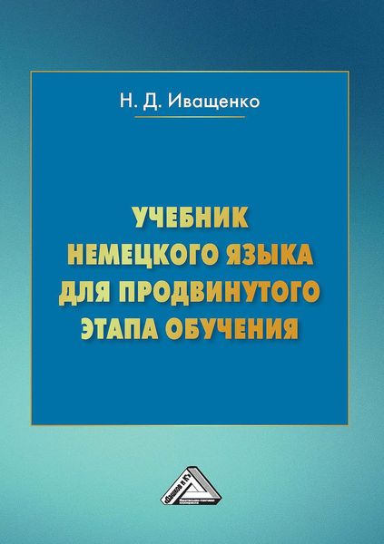 Обложка книги  «Учебник немецкого языка для продвинутого этапа обучения»
