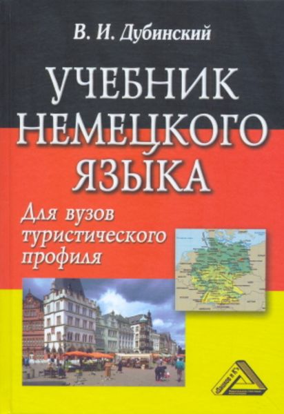 Обложка книги  «Учебник немецкого языка для вузов туристического профиля»