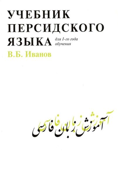 Обложка книги  «Учебник персидского языка для 1 года обучения»