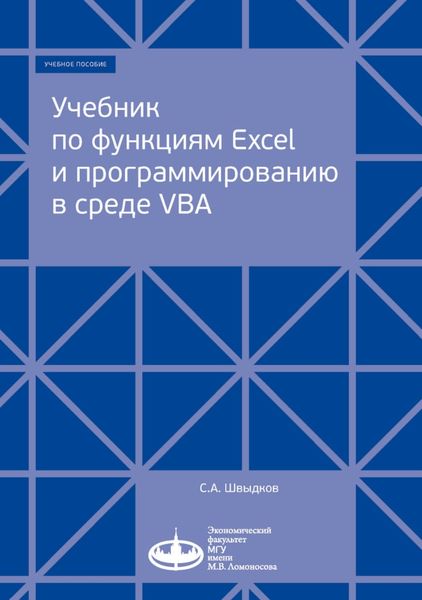 Обложка книги  «Учебник по функциям Excel и программированию в среде VBA»