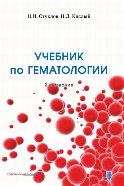 Обложка книги  «Учебник по гематологии. 2-е издание»