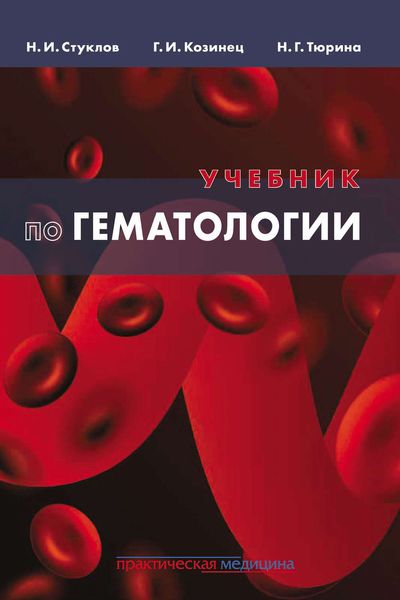 Обложка книги  «Учебник по гематологии»
