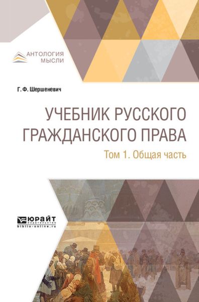 Обложка книги  «Учебник русского гражданского права в 2 т. Том 1. Общая часть»