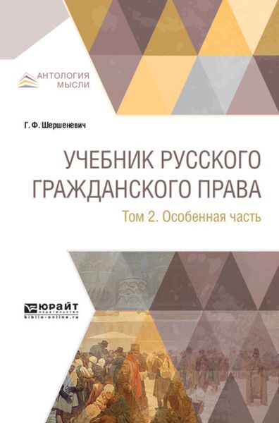 Обложка книги  «Учебник русского гражданского права в 2 т. Том 2. Особенная часть»