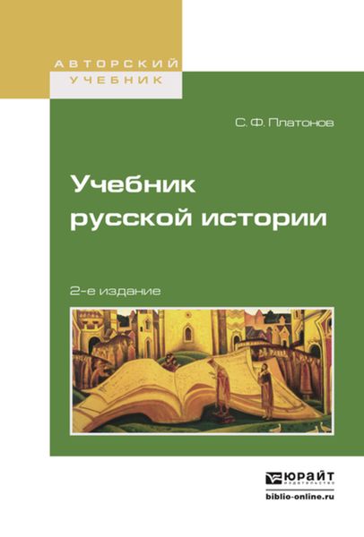 Обложка книги  «Учебник русской истории 2-е изд., испр. и доп. Учебник для вузов»