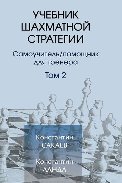 Обложка книги  «Учебник шахматной стратегии. Том 2»