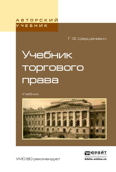 Обложка книги  «Учебник торгового права. Учебник для вузов»