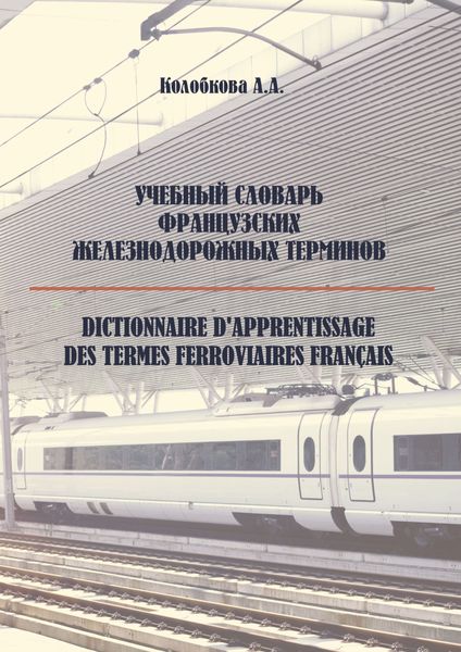 Обложка книги  «Учебный словарь французских железнодорожных терминов»