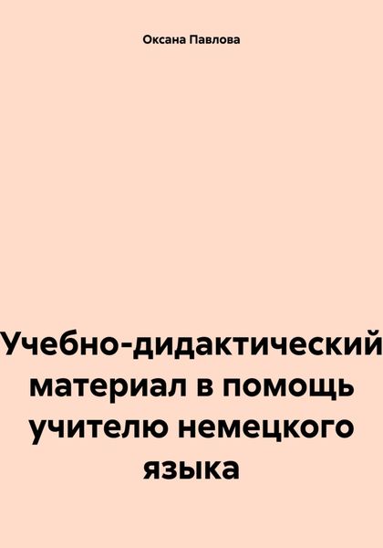 Обложка книги  «Учебно-дидактический материал в помощь учителю немецкого языка»