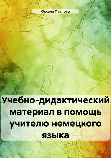 Обложка книги  «Учебно-дидактический материал в помощь учителю немецкого языка»