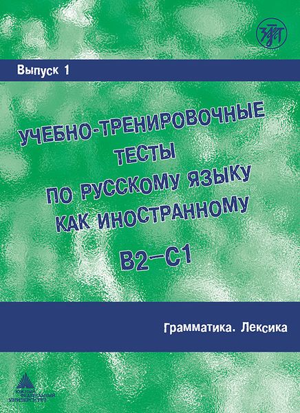 Обложка книги  «Учебно-тренировочные тесты по русскому языку как иностранному B2-C1. Выпуск 1. Грамматика. Лексика»