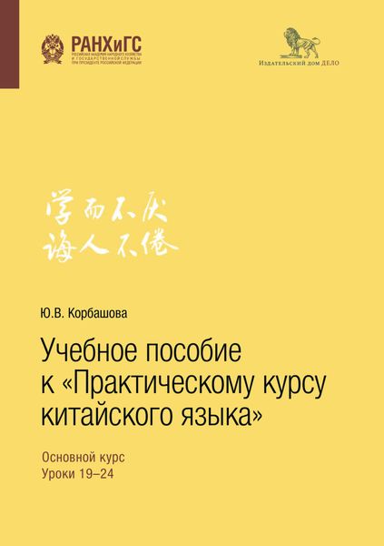 Обложка книги  «Учебное пособие к «Практическому курсу китайского языка»»