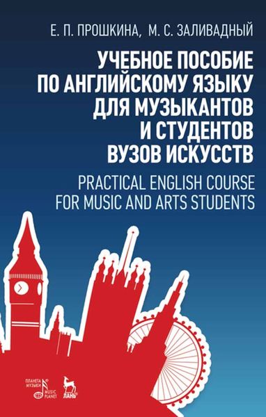 Обложка книги  «Учебное пособие по английскому языку для музыкантов и студентов вузов искусств»