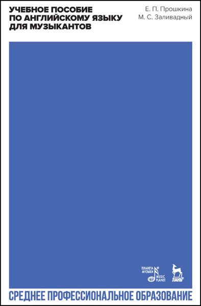Обложка книги  «Учебное пособие по английскому языку для музыкантов. Practical English Course for Music and Arts Students»