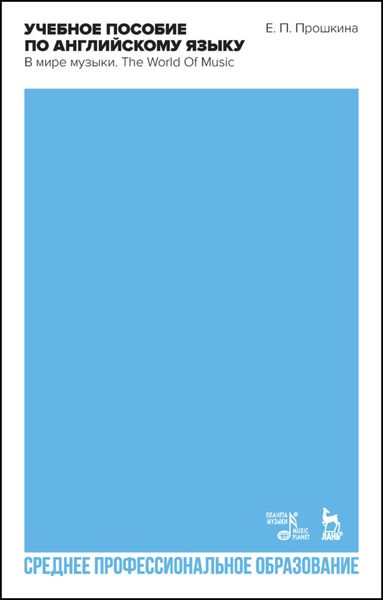 Обложка книги  «Учебное пособие по английскому языку. В мире музыки. The World Of Music. Учебное пособие для СПО»