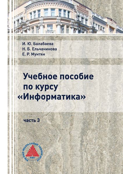 Обложка книги  «Учебное пособие по курсу «Информатика». Часть 3»