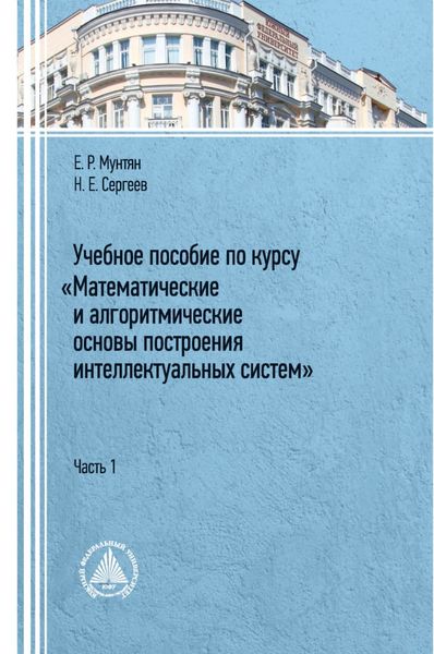 Обложка книги  «Учебное пособие по курсу «Математические и алгоритмические основы построения интеллектуальных систем». Часть 1»
