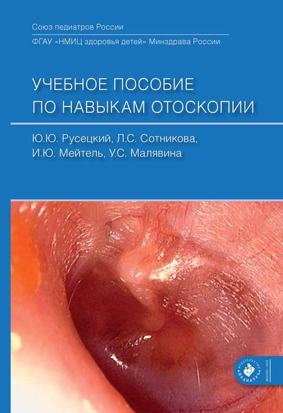 Обложка книги  «Учебное пособие по навыкам отоскопии»