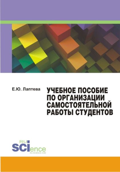 Обложка книги  «Учебное пособие по организации самостоятельной работы студентов»