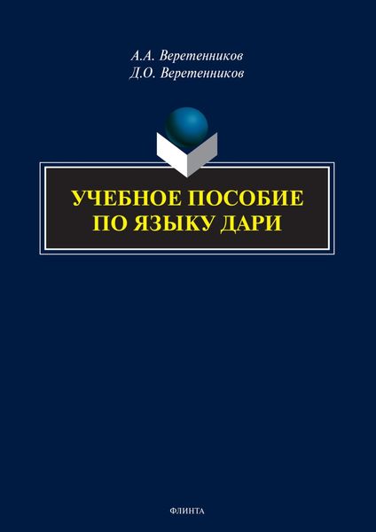 Обложка книги  «Учебное пособие по языку дари»