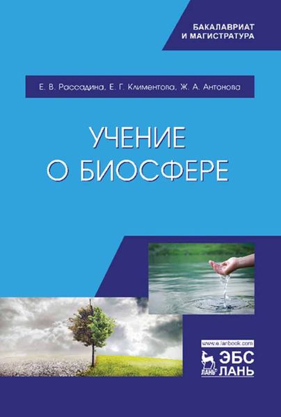 Обложка книги  «Учение о биосфере»