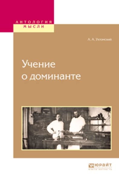 Обложка книги  «Учение о доминанте»