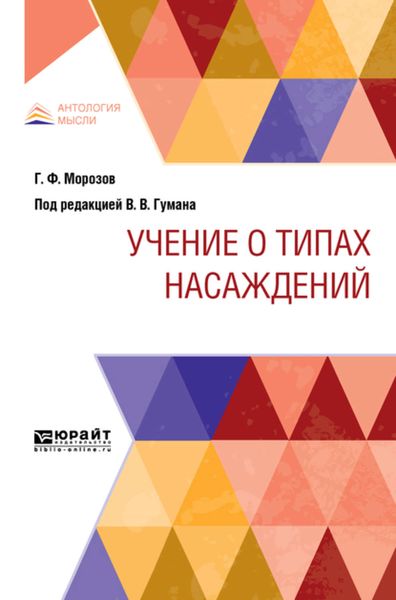 Обложка книги  «Учение о типах насаждений»